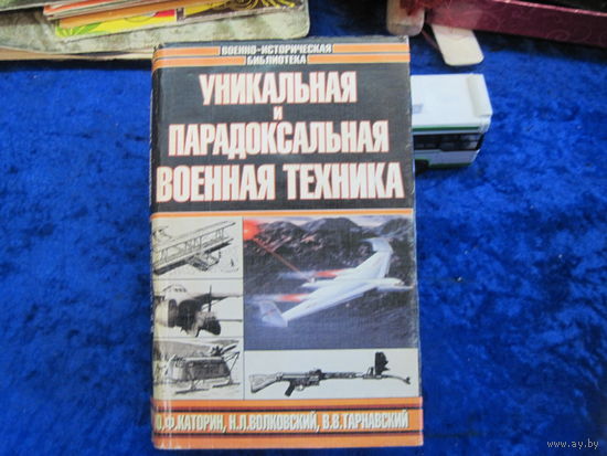 Каторин Ю.Ф. и др. Уникальная и парадоксальная военная техника. 2000 г.