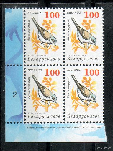 Девятый стандартный выпуск "Птицы сада" Беларусь 2006 год (652) 1 марка в квартблоке (простая бумага)