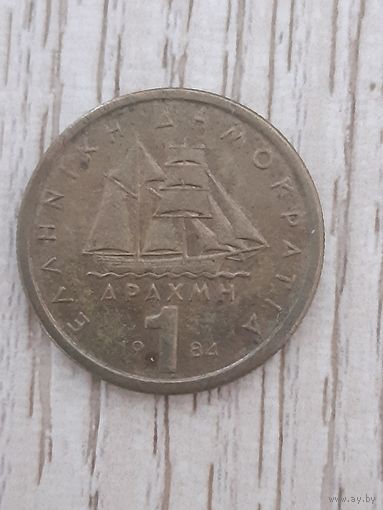 Греция 1 драхма 1984