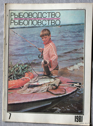 Журнал Рыбоводство и рыболовство номер 7 1981
