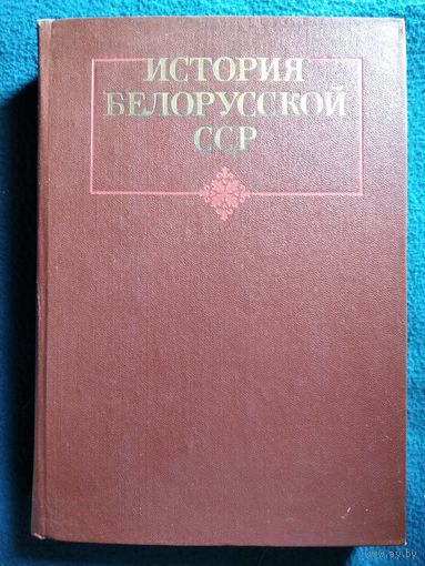 История Белорусской ССР
