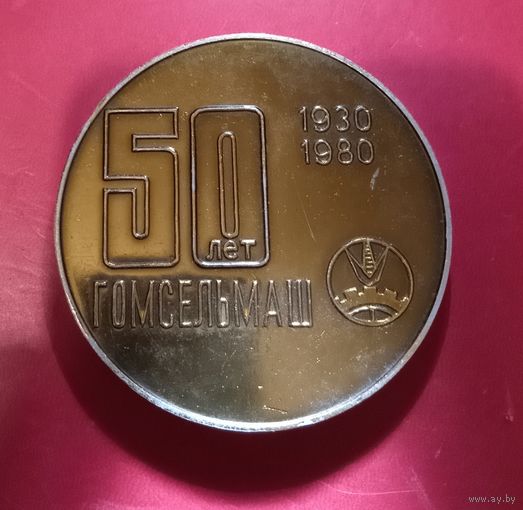 Медаль "50 лет Гомсельмашу" 1980г.