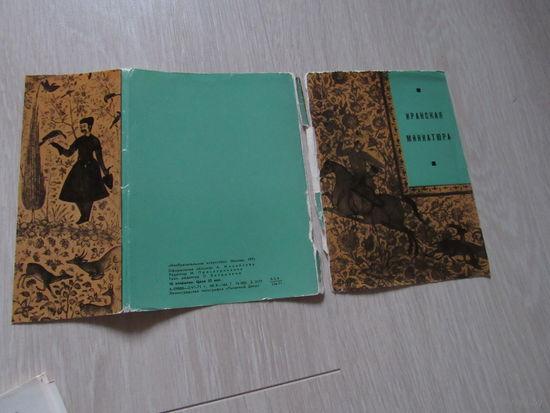 Иранская миниатюра. Выставка в Москве в 1964 году. Комплект 16  открыток .