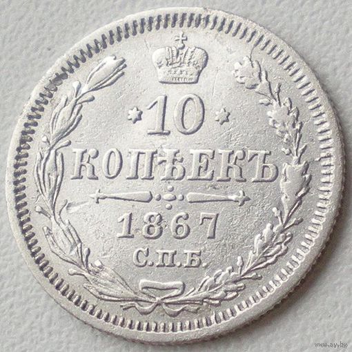 Россия, 10 копеек 1867 года, СПБ HI, Биткин #251 (2-я монета)