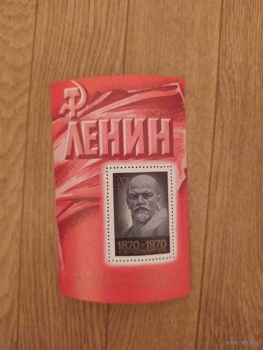 СССР блок 1970 г. В.И.Ленин.