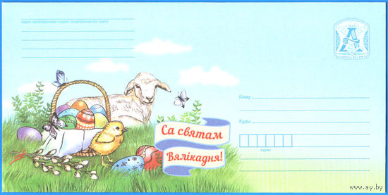 С праздником Пасхи! На лугу ягненок, цыпленок, корзина с яйцами ХМК Беларусь 2023