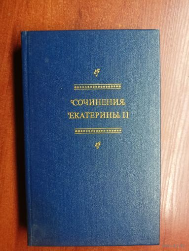 Сборник "Сочинения Екатерины II"