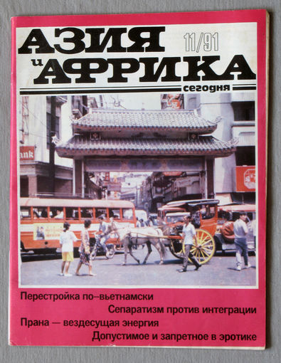 Журнал Азия и Африка сегодня номер 11 1991