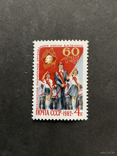 60 лет пионерам. СССР, 1982, марка