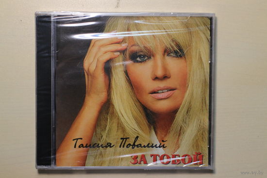Таисия Повалий – За Тобой (2007, CD)