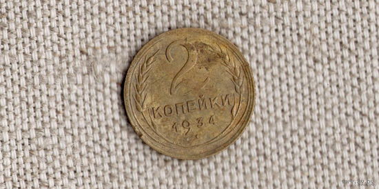 СССР 2 копейки 1934 /( КР)