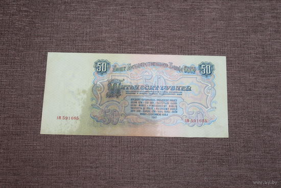 50 рублей СССР, 1947 года, АМ 591085.