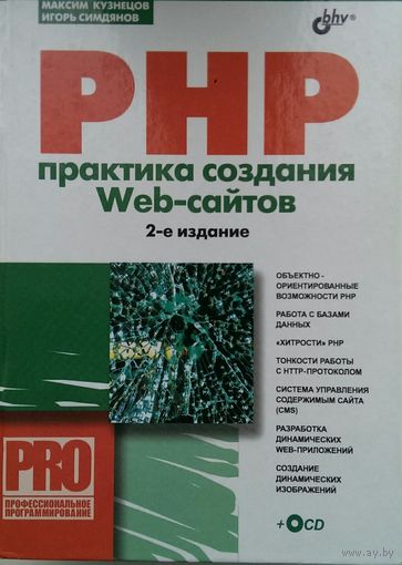 PHP. Практика создания Web-сайтов (+ CD-ROM)
