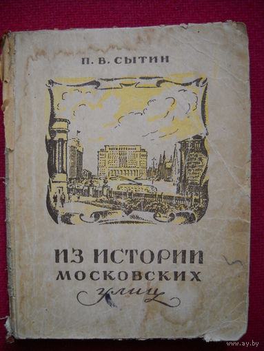 Из истории московских улиц. П.В. Сытин 1948 г.