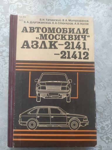 Автомобили "Москвич" АЗЛК-2141, 21412.\19