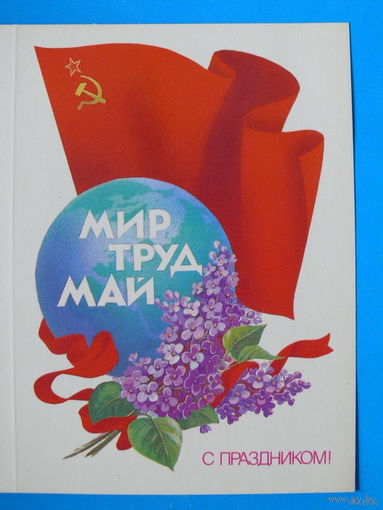 Скрябин Б., Мир. Труд. Май. С праздником! 1985, двойная, чистая.