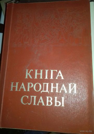 Книга народной славы СССР