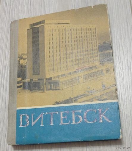 Витебск. Историко-экономический очерк. 1974. 224 стр. Тираж - 30000.