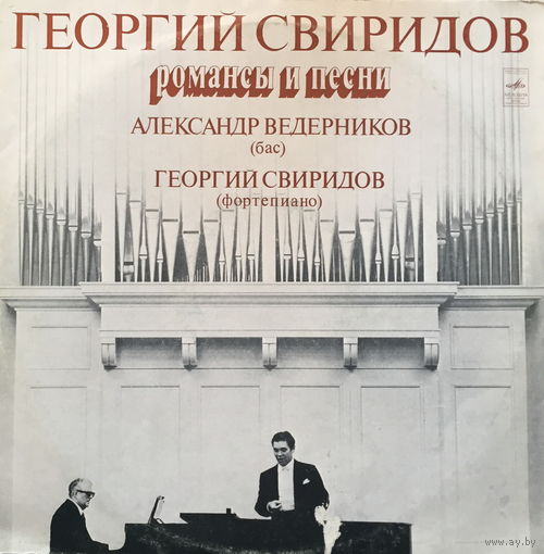 Георгий Свиридов - ф-но, Александр Ведерников - бас Романсы и песни - LP