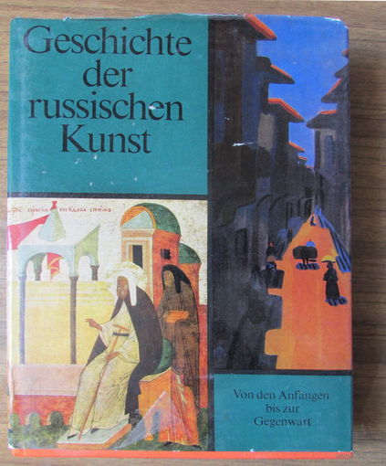 "Geschichte der russischen Kunst" (История русского искусства), на немецком языке. Много терминов по искусству