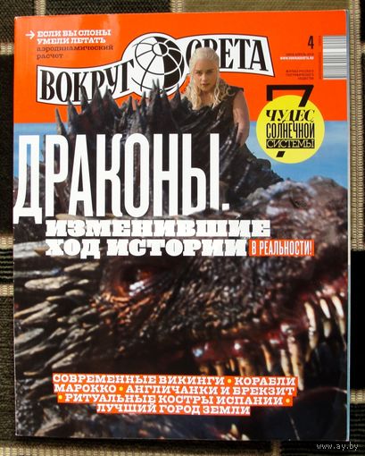 Журнал "Вокруг Света", No4, 2019 год.