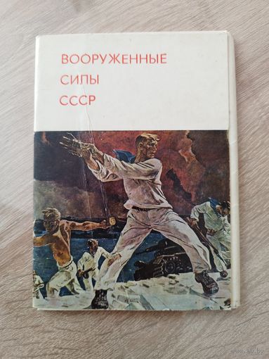 Вооруженные силы СССР. 12 из 13 открыток. 1973 год