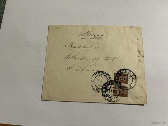 Почтовое отправление (письмо) 1927 год Гомель - Стокгольм