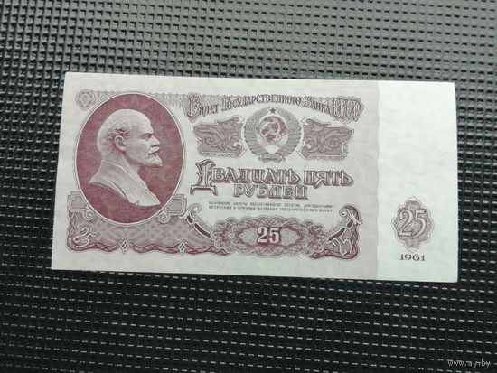 25 рублей 1961 Ис