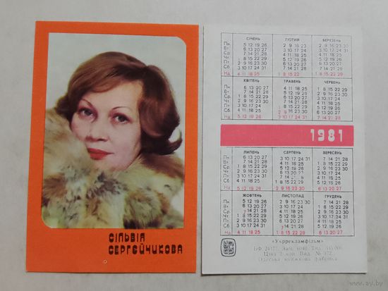 Карманный календарик. Сльвия Сергейчикова.1981 год