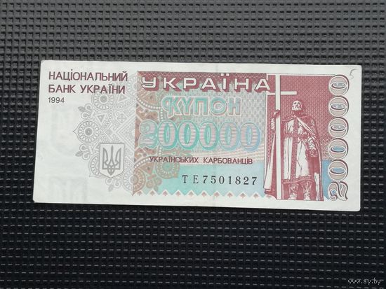 Украина 200000 купон 1994