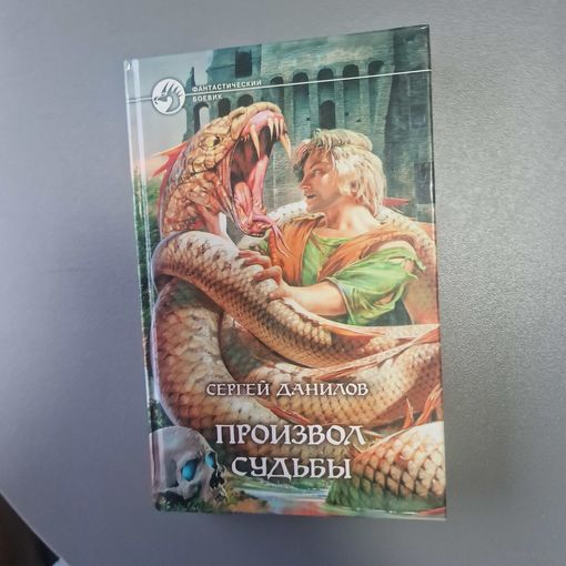 Сергей Данилов Произвол судьбы Фантастический роман