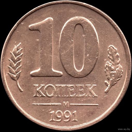 СССР (ГКЧП) 10 копеек 1991м Y#296 (1)