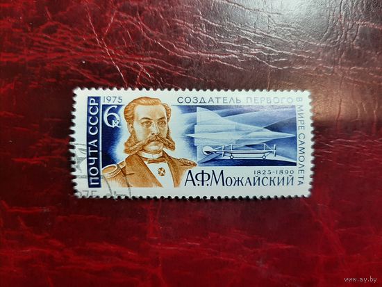 А.Ф. Можайский Создатель первого в мире самолёта 1975 год СССР