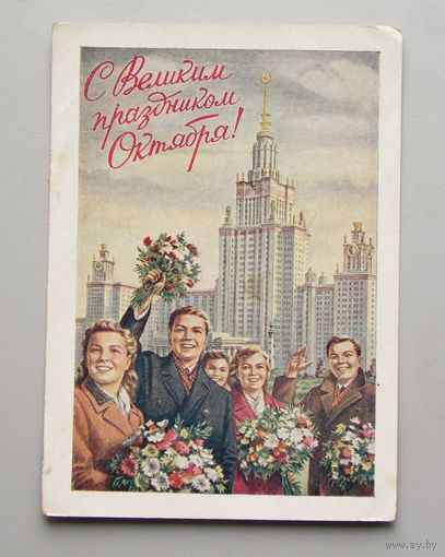 Открытка С Великим праздником ОКТЯБРЯ  1953 год