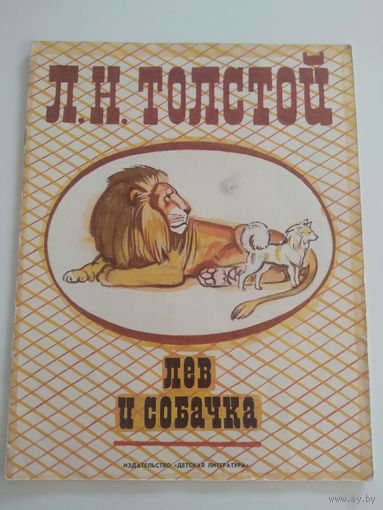 Толстой. Лев и собачка. 1979