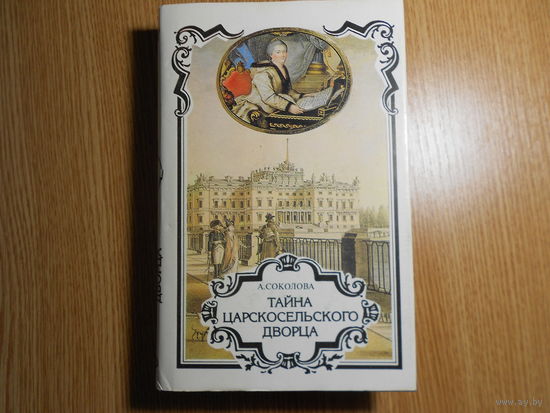 Трон и любовь. Серия: Российский авантюрный роман. Выпуск 1,2,3,4