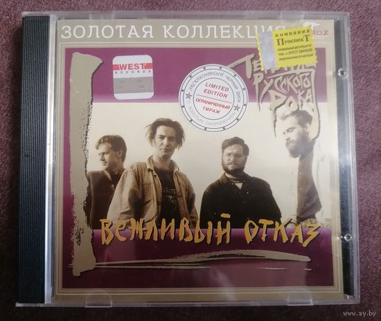 Вежливый отказ - Легенды Русского Рока Золотая коллекция, черный с золотом CD