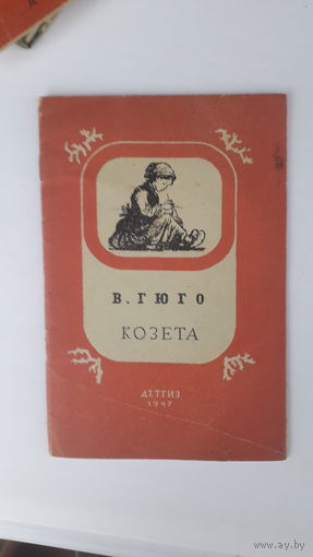 Книга Козета.1947г.