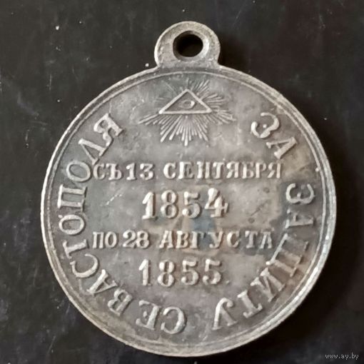 Медаль (за защиту Севастополя)РИА 1854/1855 года