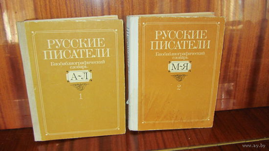 Русские писатели.Библиографический словарь в 2 томах