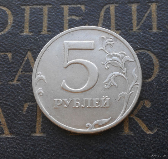 5 рублей 1998 М Россия #07