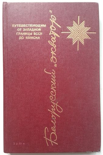 Книга Белорусский экватор. Путевая книга в шести тетрадях 260 с.