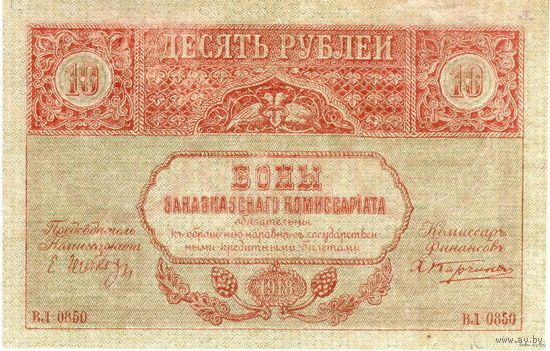 Россия, Закавказский комиссариат, 10 рублей, 1918 г.