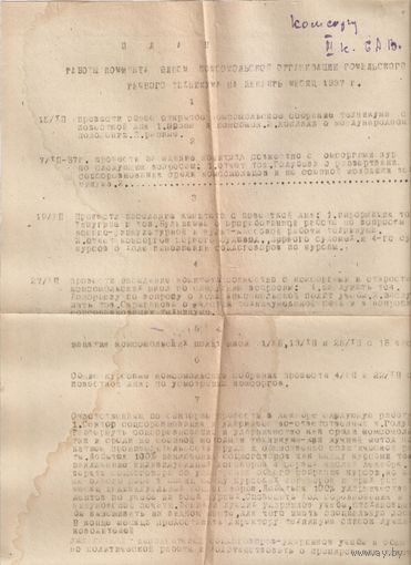 План работы комитета ВЛКСМ комсомольской организации Гомельского речного техникума на декабрь 1937 года ОБМЕН!
