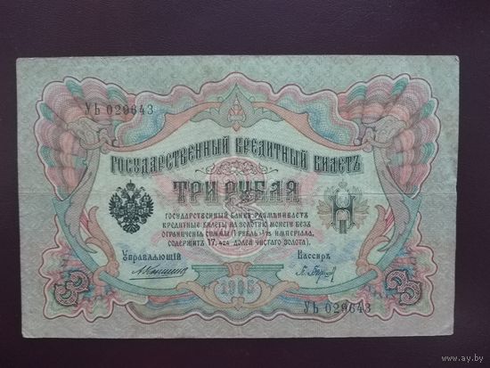 3 рубля 1905 Коншин-Барышев