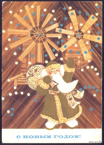 СССР ДМПК 1972 С Новым годом Дед Мороз ветряные мельницы