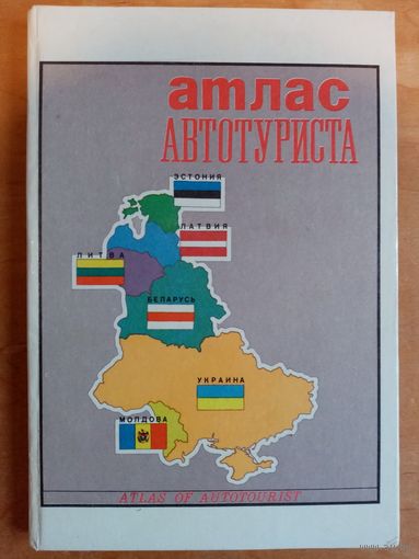 Атлас автотуриста. Эстония. Латвия. Литва. Беларусь. Украина. Молдова. 1993 г том 1