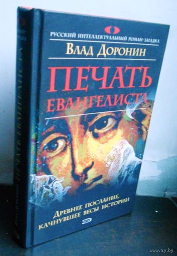 Дорогин В. Печать евангелиста.