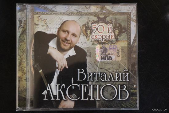 Виталий Аксенов - 50-й Скорый (2009, CD)