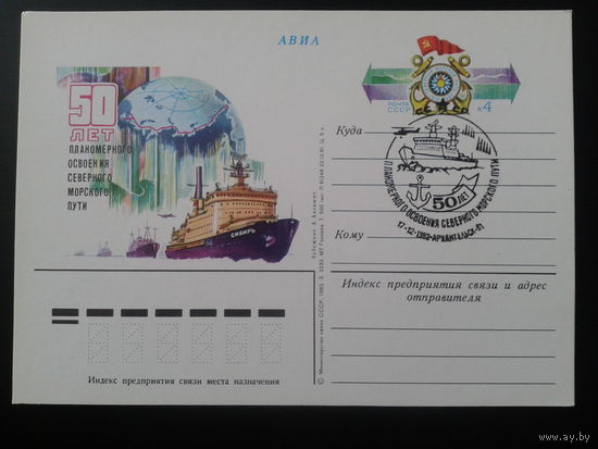 СССР 1982 ПК с ОМ + СГ 50 лет Северному морскому пути Архангельск